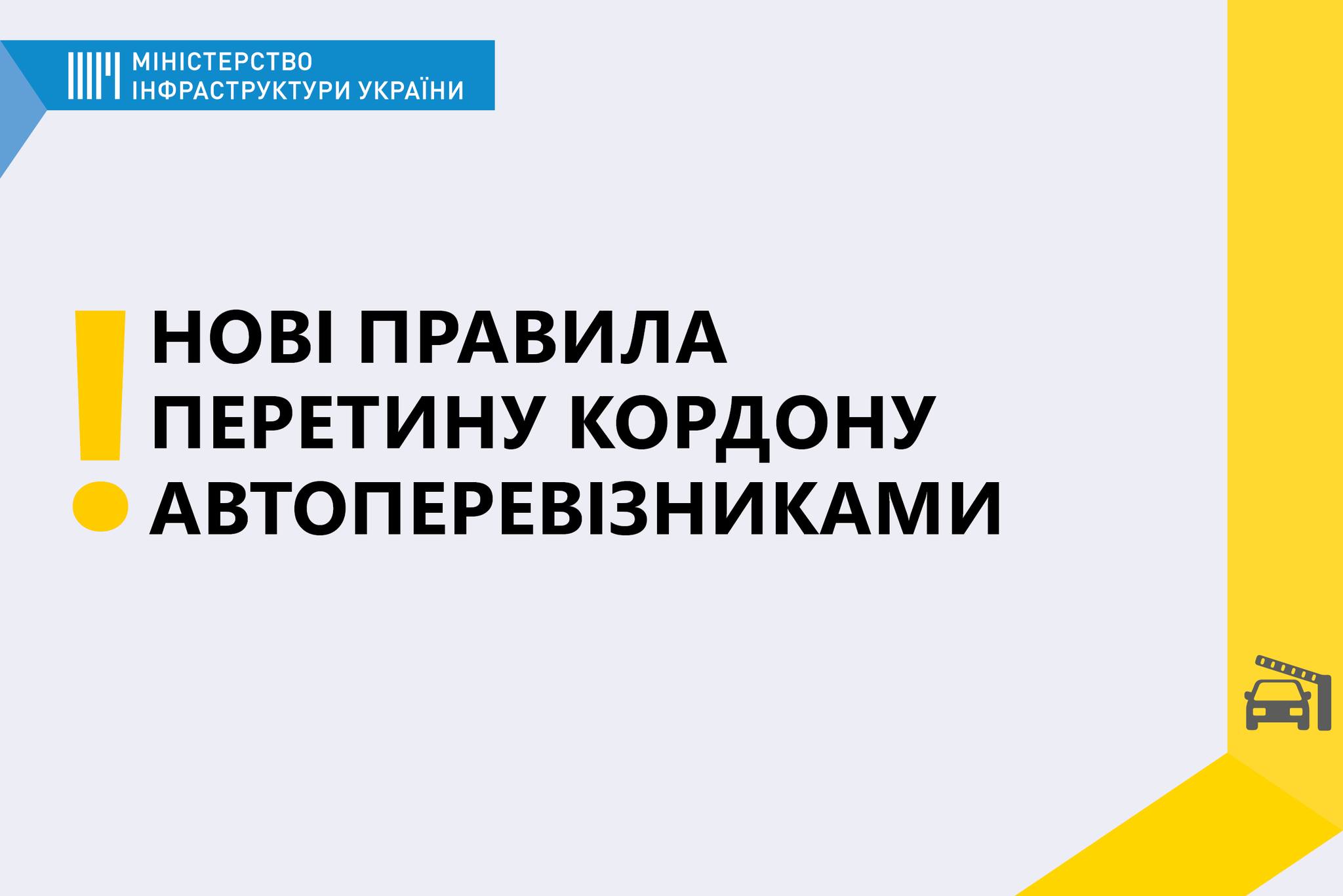 Кабінет Міністрів України змінив правила перетину кордону автомобільними перевізниками