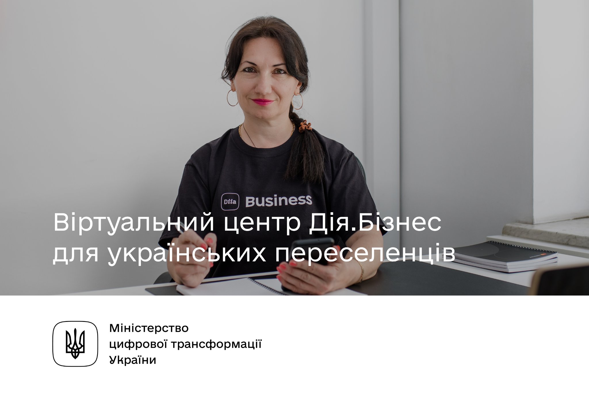 Мінцифри запускає інноваційний формат гарячої лінії – віртуальний центр Дія.Бізнес