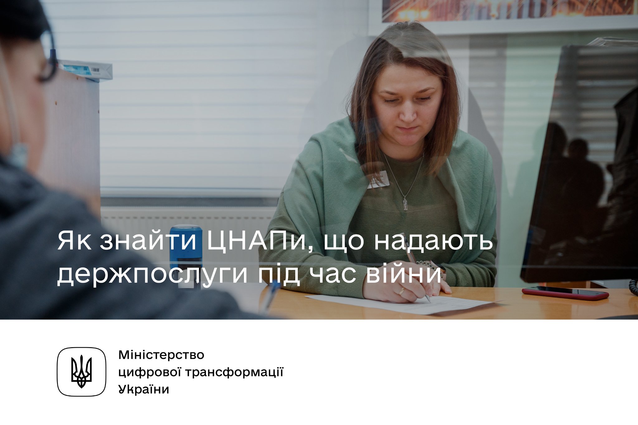 Як знайти ЦНАПи, що надають держпослуги під час війни