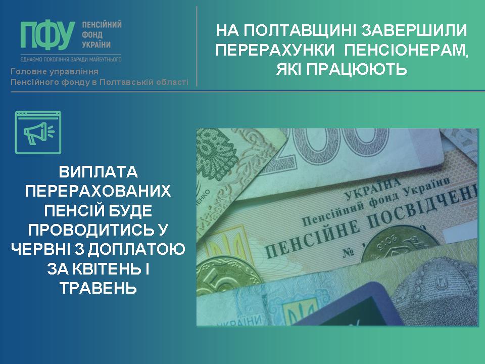 На Полтавщині завершили перерахунки пенсіонерам, які працюють. Виплати – у червні, але з 1 квітня
