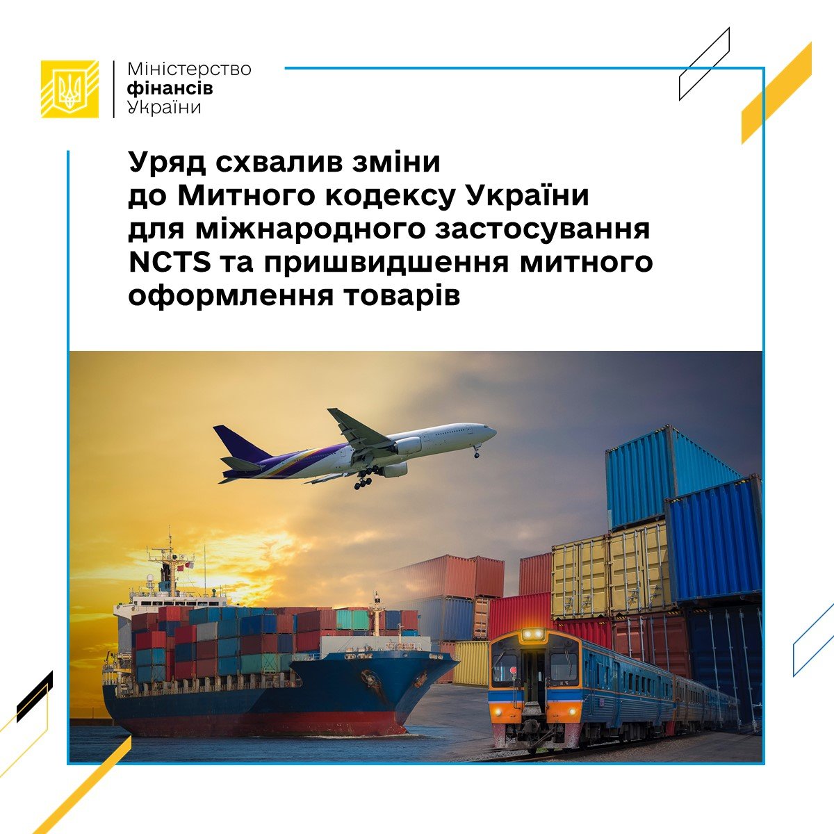 Мінфін: Уряд схвалив зміни до Митного кодексу України для міжнародного застосування NCTS та пришвидшення митного оформлення товарів