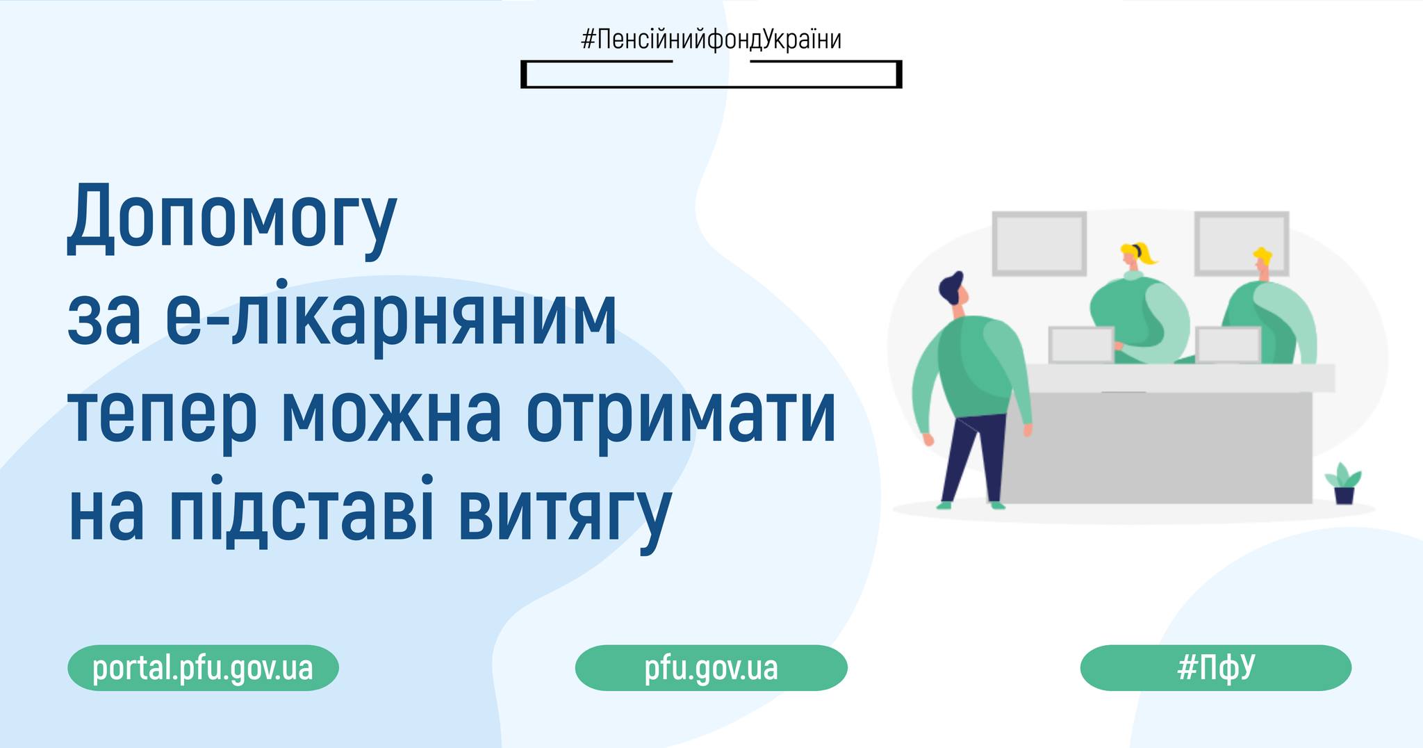 Пенсійний фонд України: Допомогу за е-лікарняним тепер можна отримати на підставі витягу