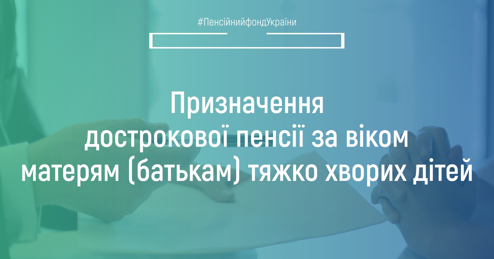 Право на дострокове призначення пенсії за віком надано одному з батьків тяжко хворих дітей