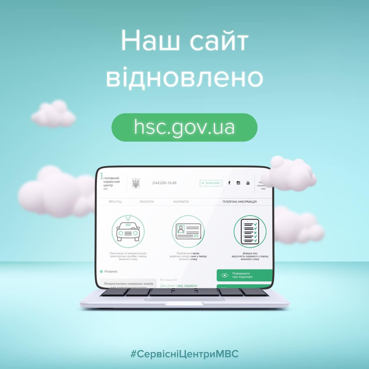 Головний сервісний центр МВС відновив роботу офіційного вебсайту