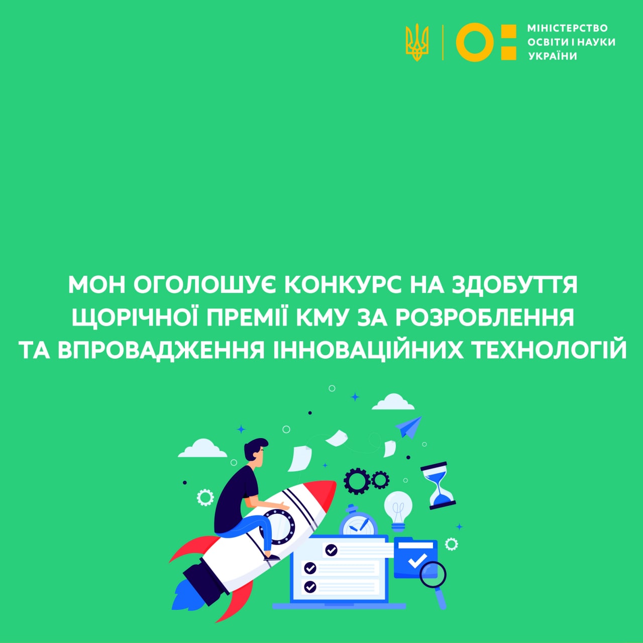 МОН оголошує конкурс на здобуття щорічної Премії КМУ за розроблення та впровадження інноваційних технологій