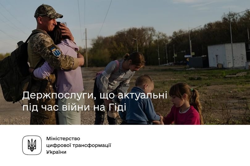 Держпослуги, що актуальні під час повномасштабної війни на Гіді