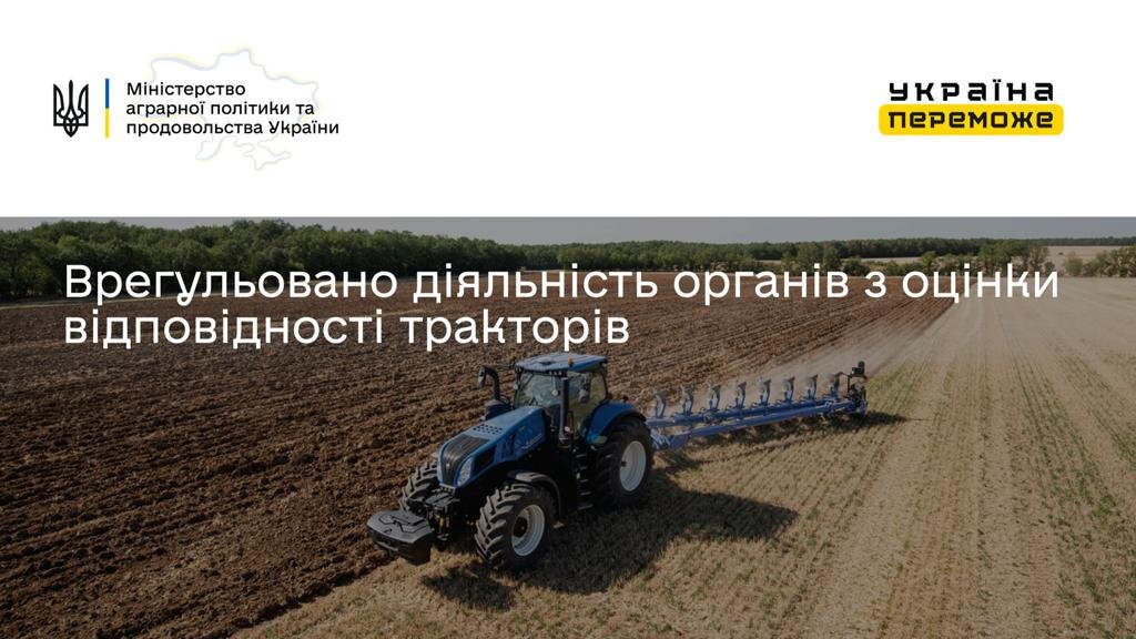 Врегульовано діяльність органів з оцінки відповідності тракторів