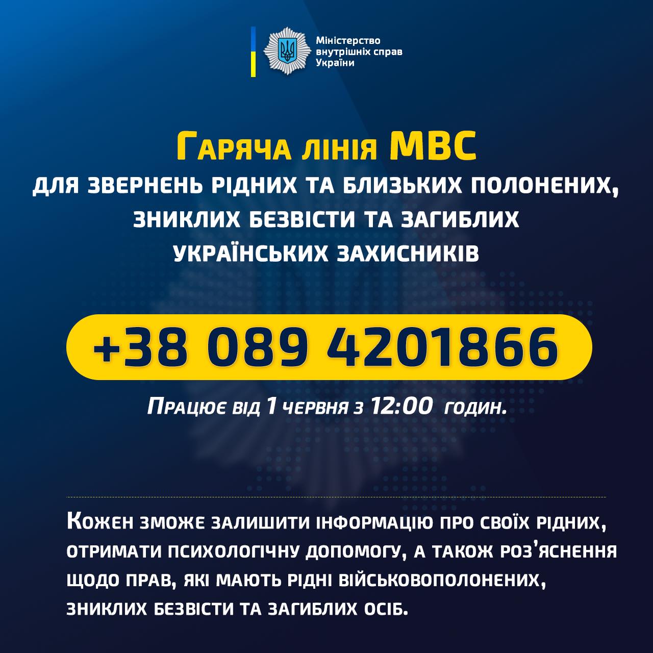 Розпочинає роботу гаряча лінія МВС для звернень рідних та близьких полонених, зниклих безвісти та загиблих українських захисників