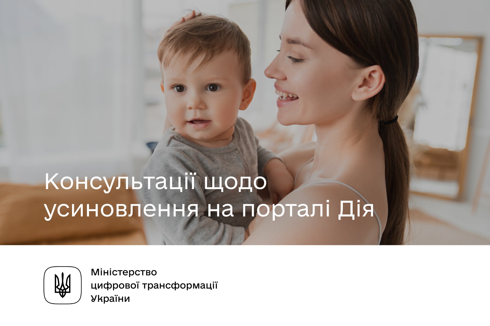 Мінцифри: Подати заявку на консультацію з усиновлення дитини можна на порталі Дія