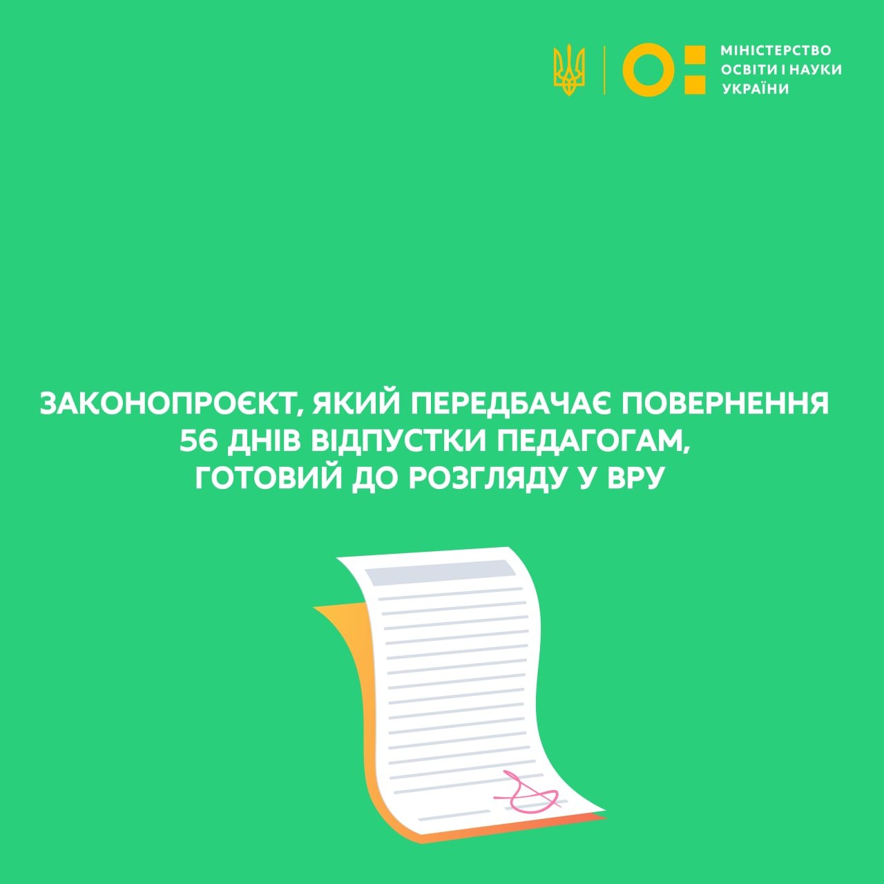 Законопроект, який передбачає повернення 56 днів відпустки педагогам, готовий до розгляду у ВРУ, – Сергій Шкарлет