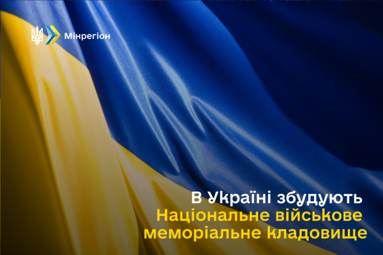 В Україні збудують Національне військове меморіальне кладовище