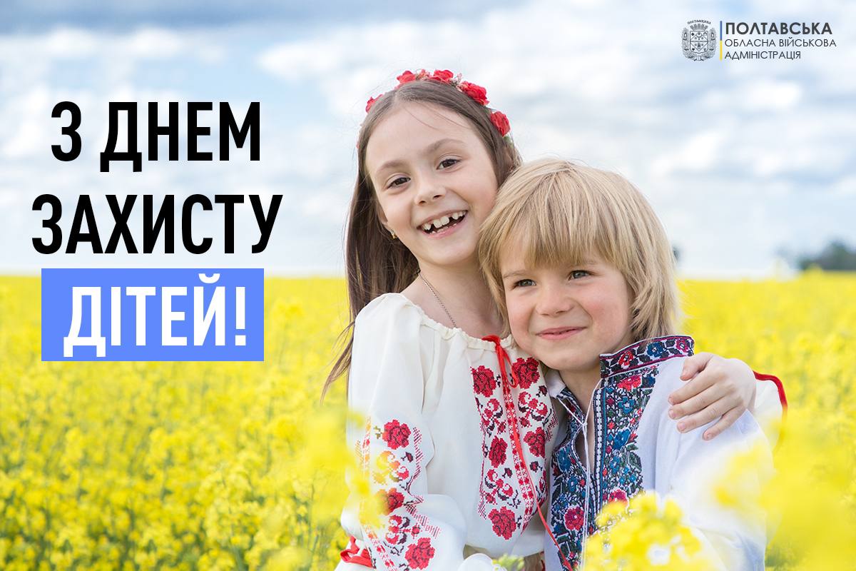Звернення начальника Полтавської обласної військової адміністрації Дмитра Луніна з нагоди Міжнародного дня захисту дітей