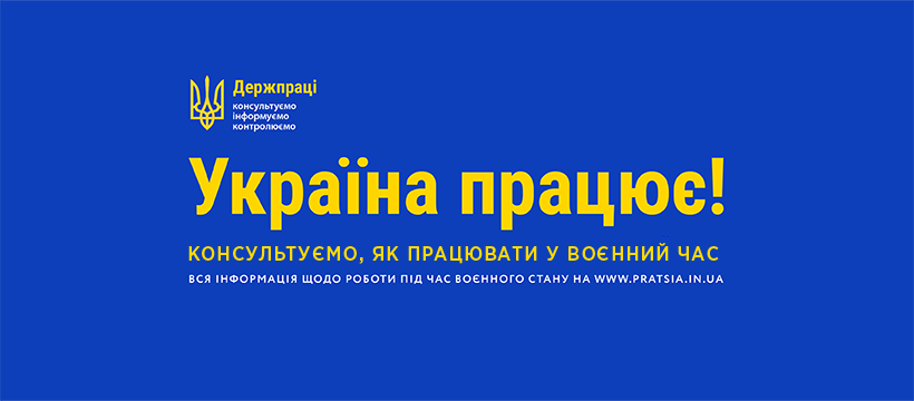 Держпраці запускає нову інформаційну кампанію «Україна працює!»