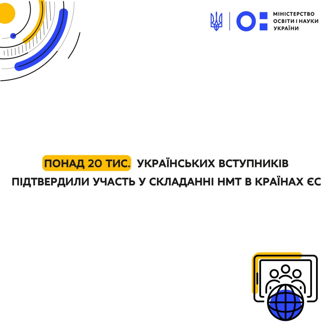 Понад 20 тис. українських вступників підтвердили участь у складанні НМТ в країнах ЄС, – Сергій Шкарлет