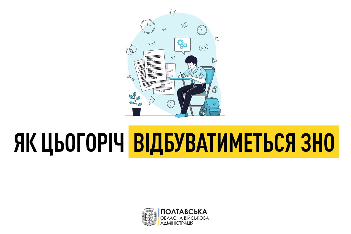 У Полтавській ОВА розповіли, як цьогоріч відбуватиметься ЗНО