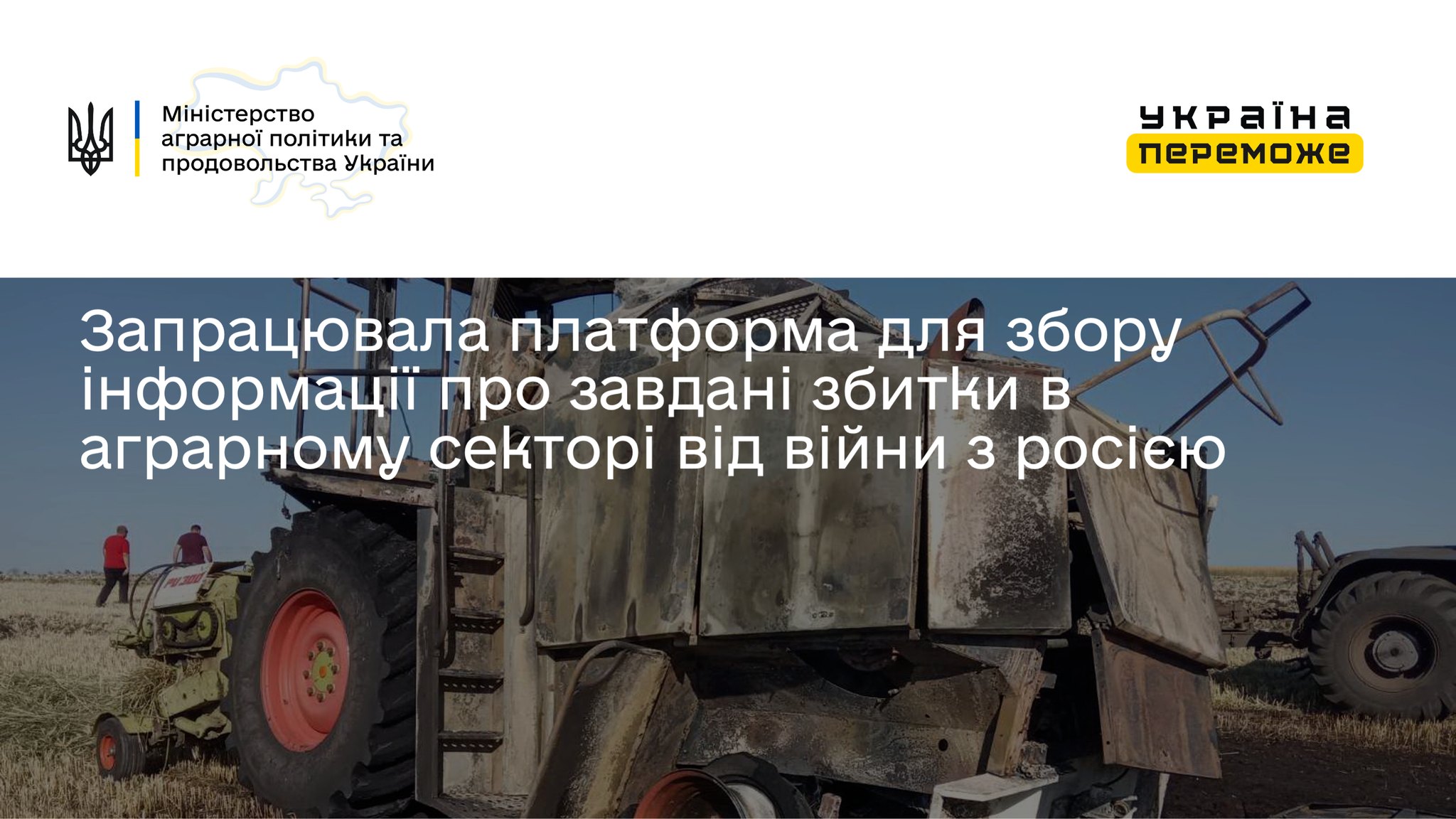 В Україні запрацювала електронна платформа для збору інформації про завдані збитки аграрному сектору від війни з росією