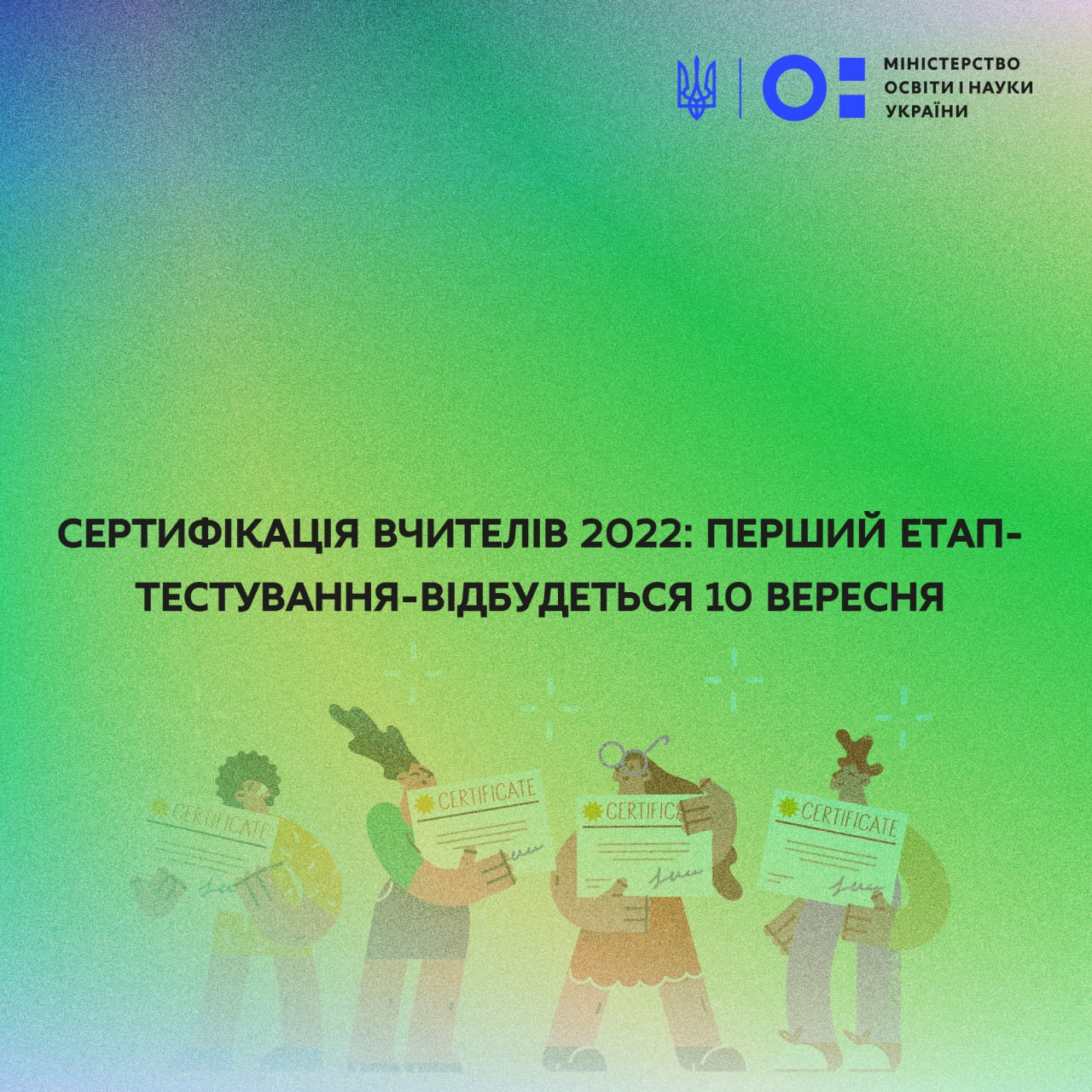Сертифікація вчителів 2022: перший етап – тестування – відбудеться 10 вересня