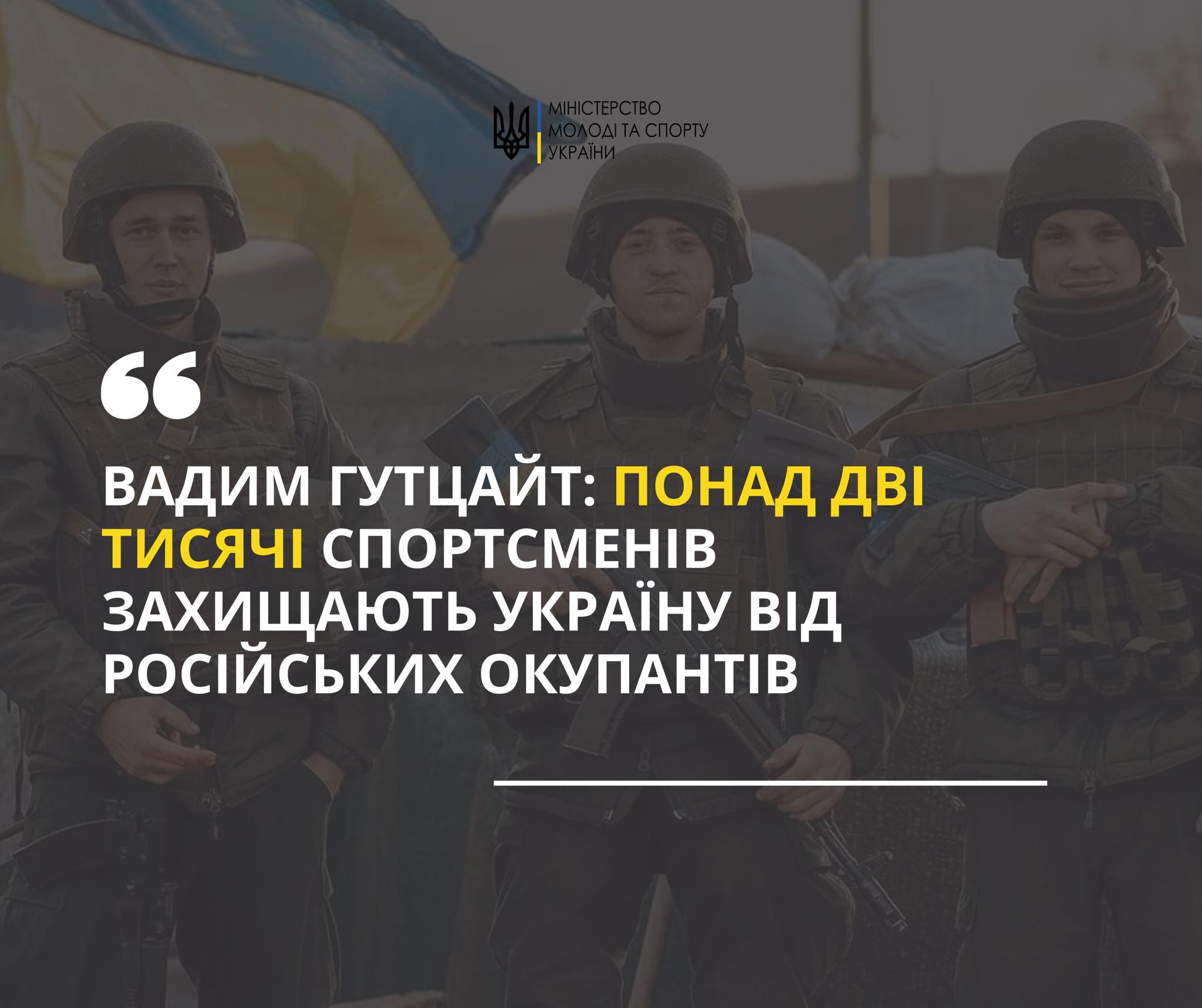 Нація героїв. Понад дві тисячі спортсменів і спортсменок захищають Україну від російських окупантів, – Вадим Гутцайт