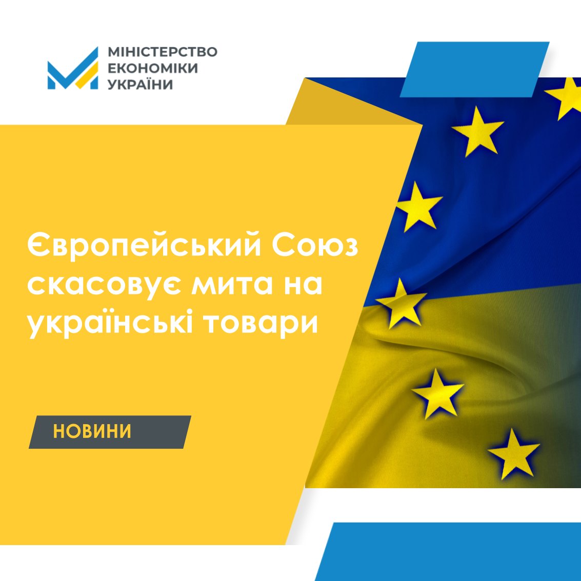 Європейський Союз офіційно скасував мита на українські товари