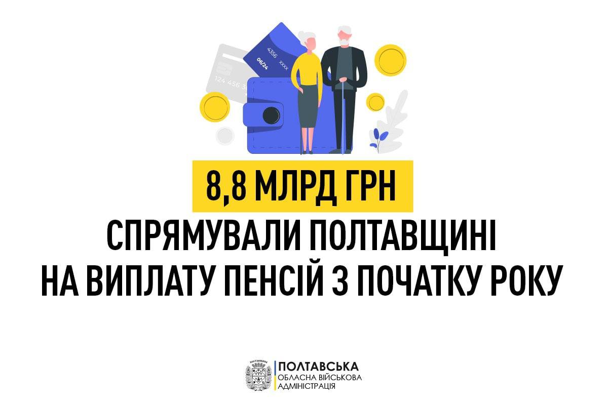 Із початку року на Полтавщині на виплати пенсій спрямовано 8,8 млрд грн, – Дмитро Лунін