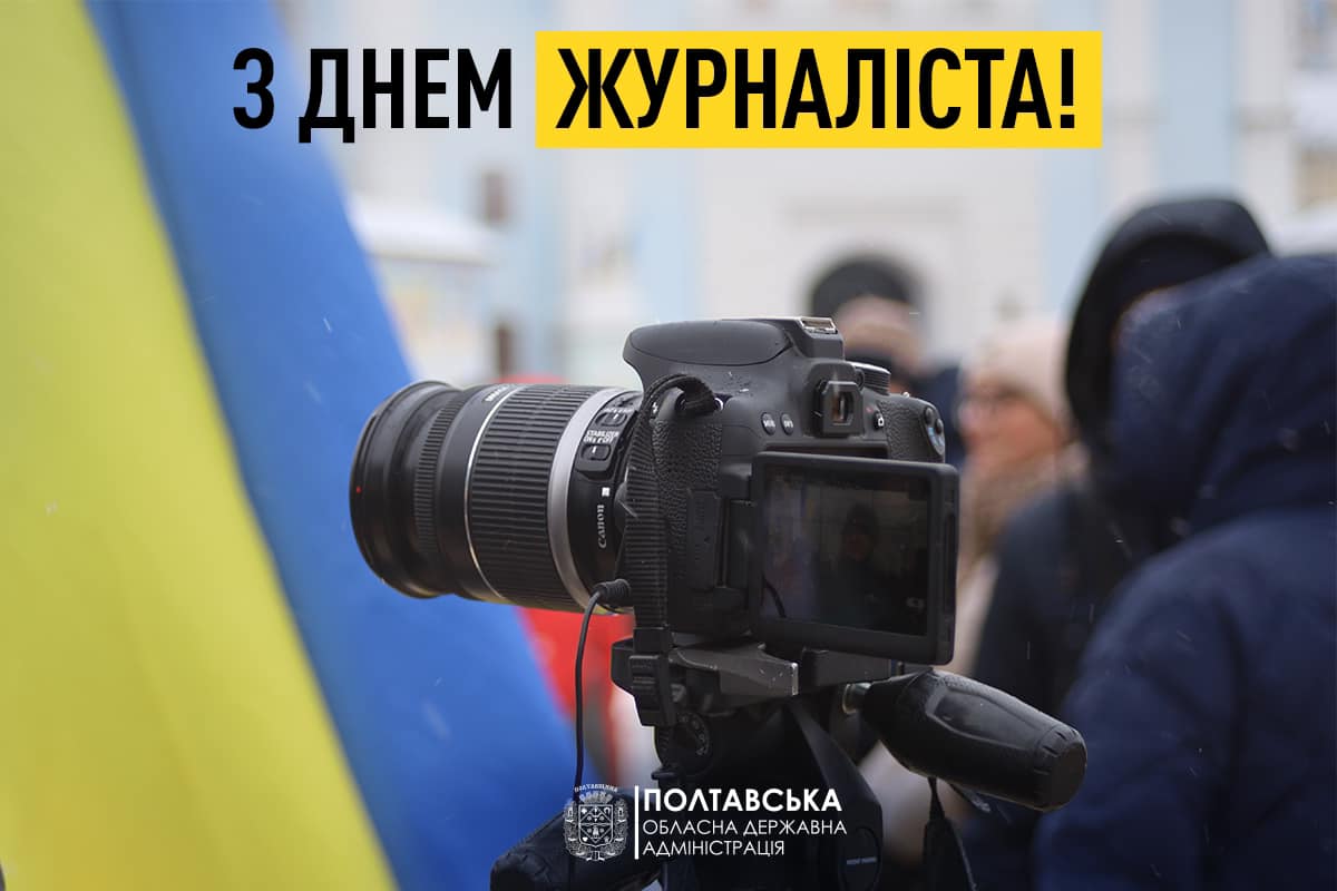 Вітання начальника Полтавської обласної військової адміністрації Дмитра Луніна з Днем журналіста