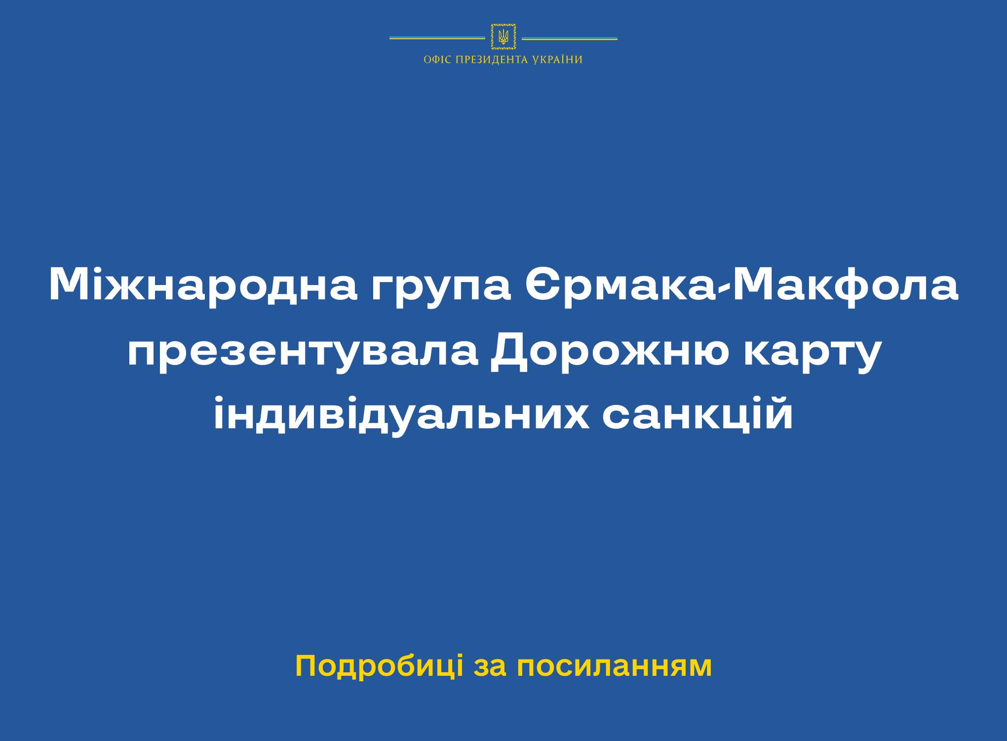 Міжнародна група Єрмака-Макфола презентувала Дорожню карту індивідуальних санкцій