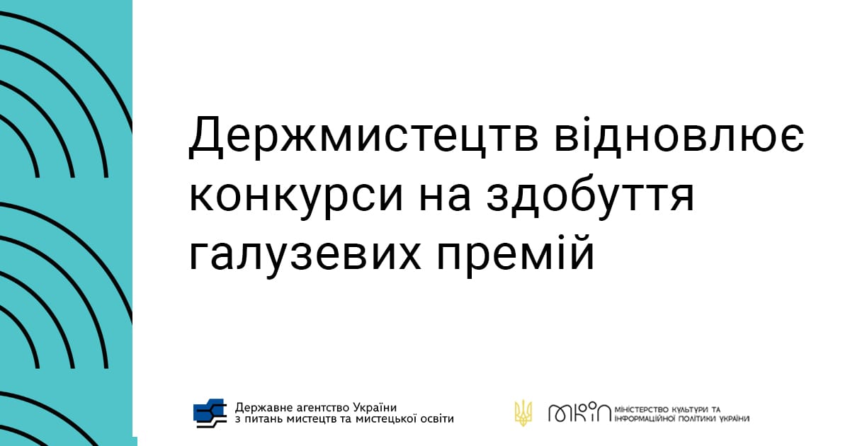 Держмистецтв відновлює конкурси на здобуття галузевих премій