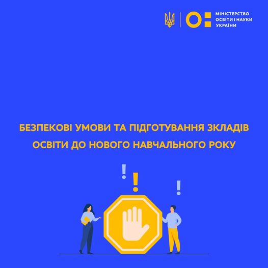 Заклади освіти готуються розпочати новий навчальний рік у звичному форматі