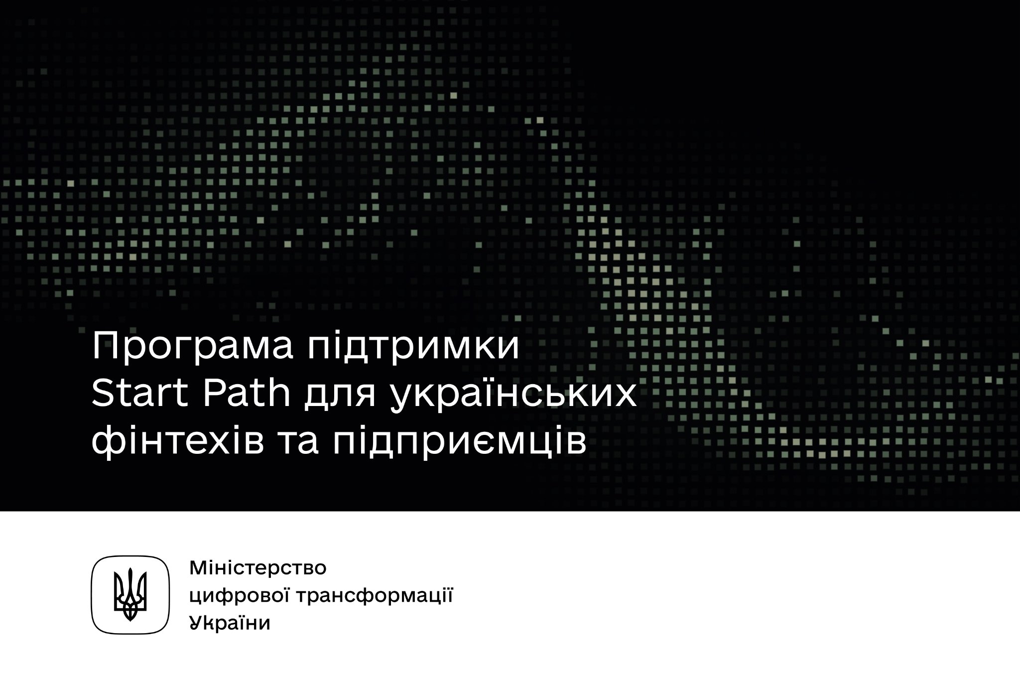 Мінцифри з партнерами запускають програму підтримки для українських підприємців