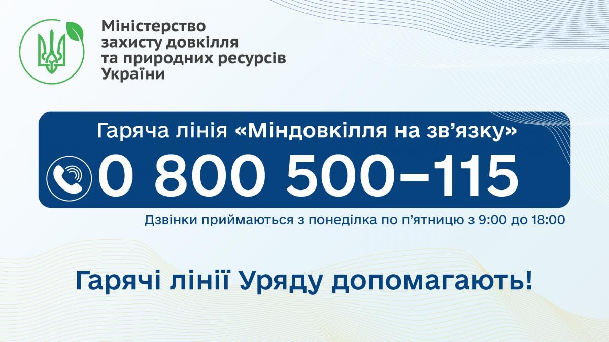 Гарячі лінії Уряду допомагають. Міндовкілля