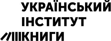 Письменників запрошують долучитися до ініціативи Українського інституту книги та презентувати себе у найповнішій базі сучасних українських авторів