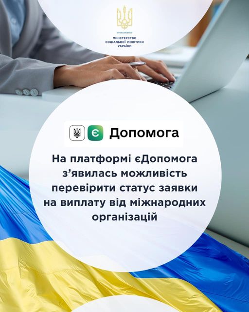 На платформі єДопомога з’явилась можливість перевірити статус заявки на виплату від міжнародних організацій