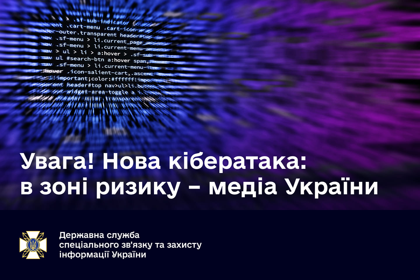 Увага! Нова кібератака: в зоні ризику – медіа України