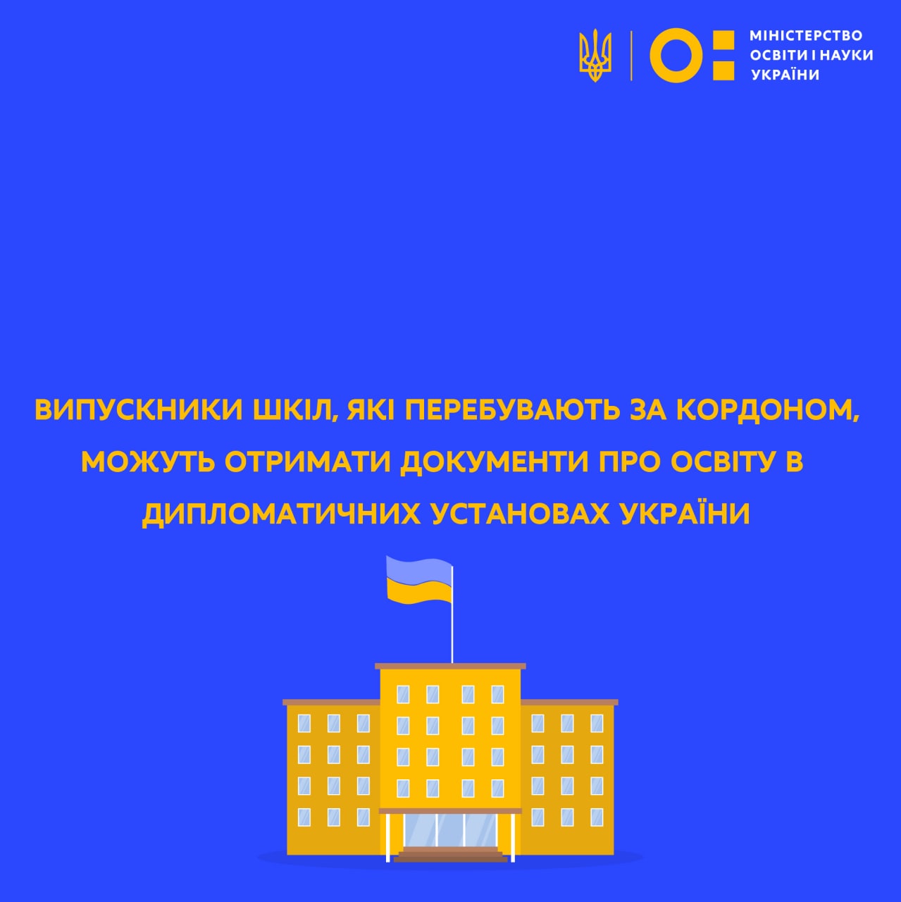 Випускники шкіл, які перебувають за кордоном, можуть отримати документи про освіту в дипломатичних установах України