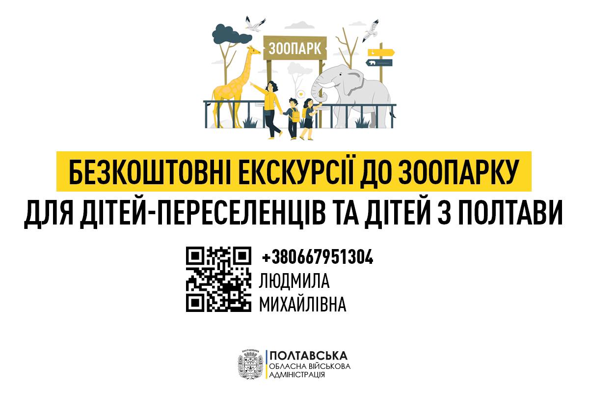 Діти-переселенці й діти з Полтави можуть безкоштовно побувати на екскурсії в контактному зоопарку