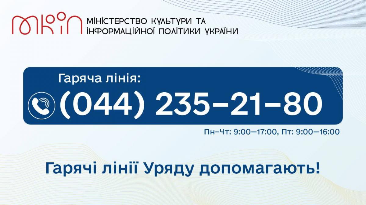 Гарячі лінії Уряду допомагають. МКІП