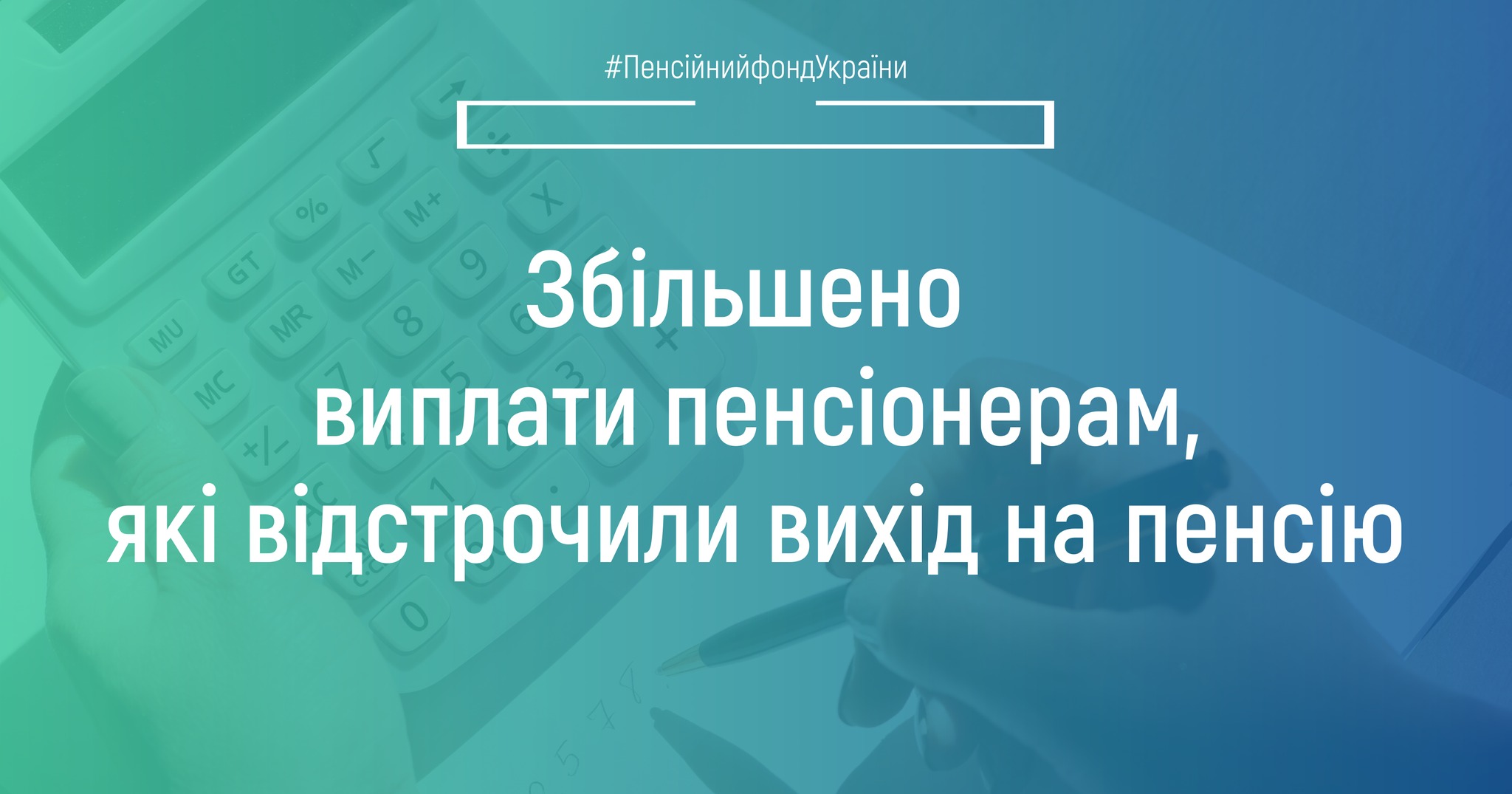 Збільшено виплати пенсіонерам, які відстрочили вихід на пенсію