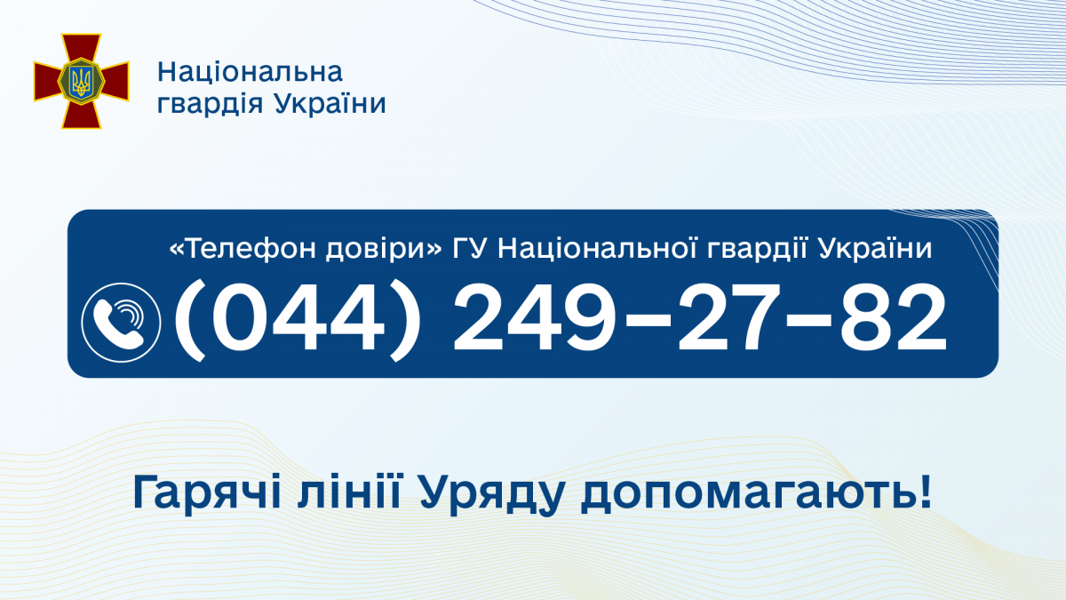 Гарячі лінії Уряду допомагають. Нацгвардія