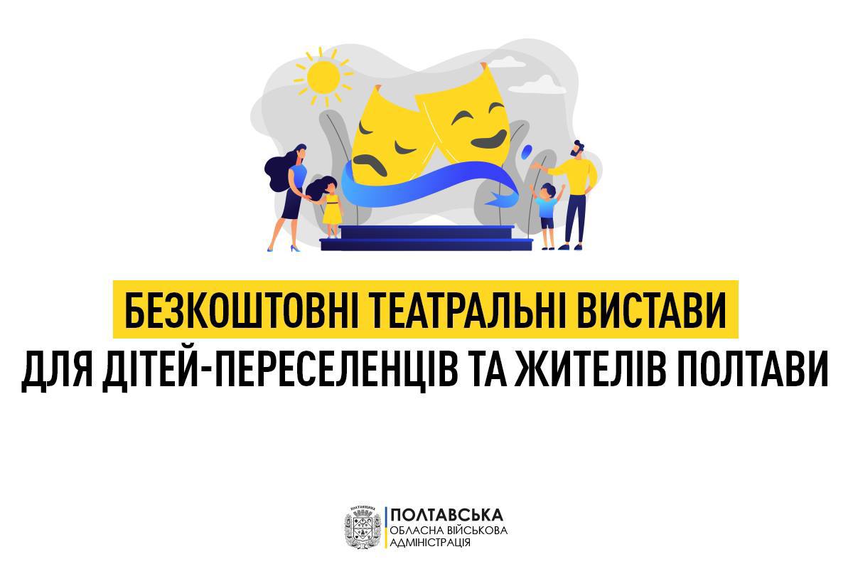 Для дітей переселенців і жителів Полтави проведуть безкоштовні виїзні дитячі вистави