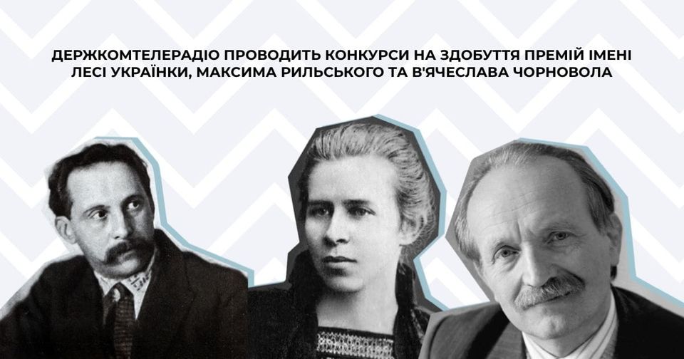 Держкомтелерадіо проводить конкурси на здобуття премій імені Лесі Українки, Максима Рильського та В'ячеслава Чорновола