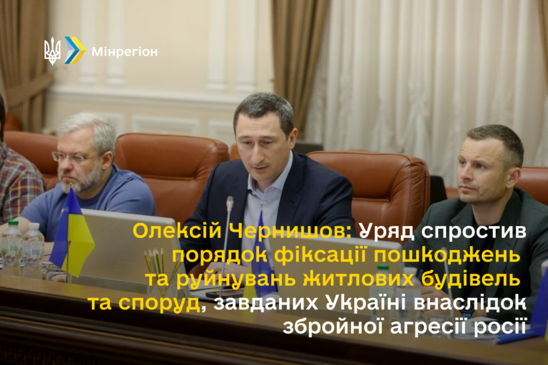 Олексій Чернишов: Уряд спростив порядок фіксації пошкоджень та руйнувань житлових будівель та споруд, завданих Україні внаслідок збройної агресії росії