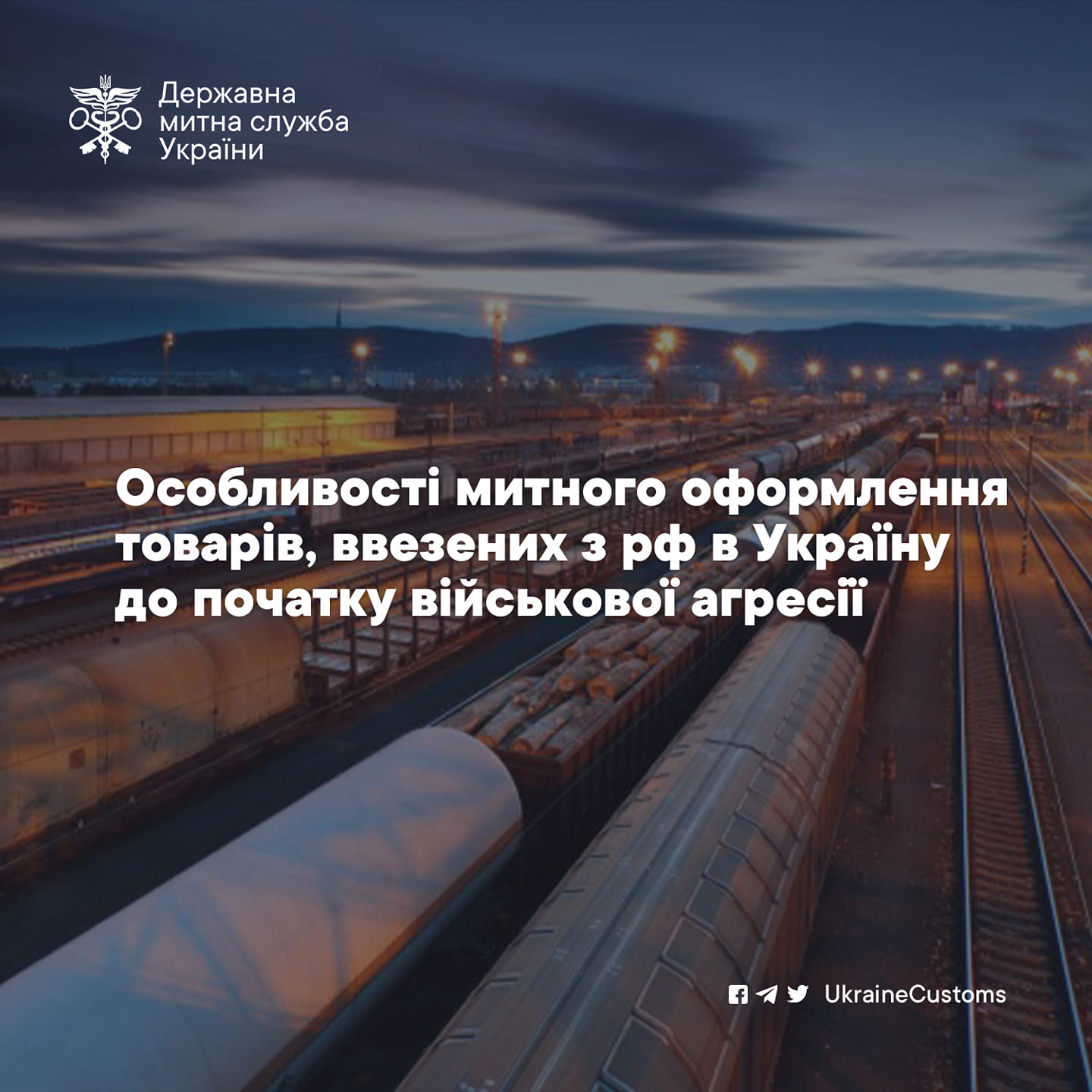 Держмитслужба: Особливості митного оформлення товарів, ввезених з рф в Україну до початку військової агресії