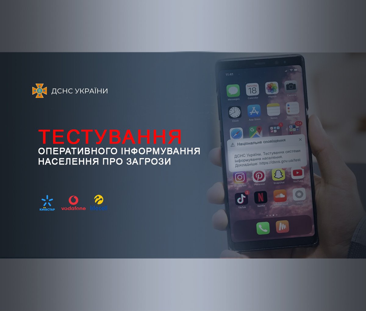 МВС: Триває тестування оперативного інформування населення про загрози за допомогою Київстар, Vodafone та lifecell
