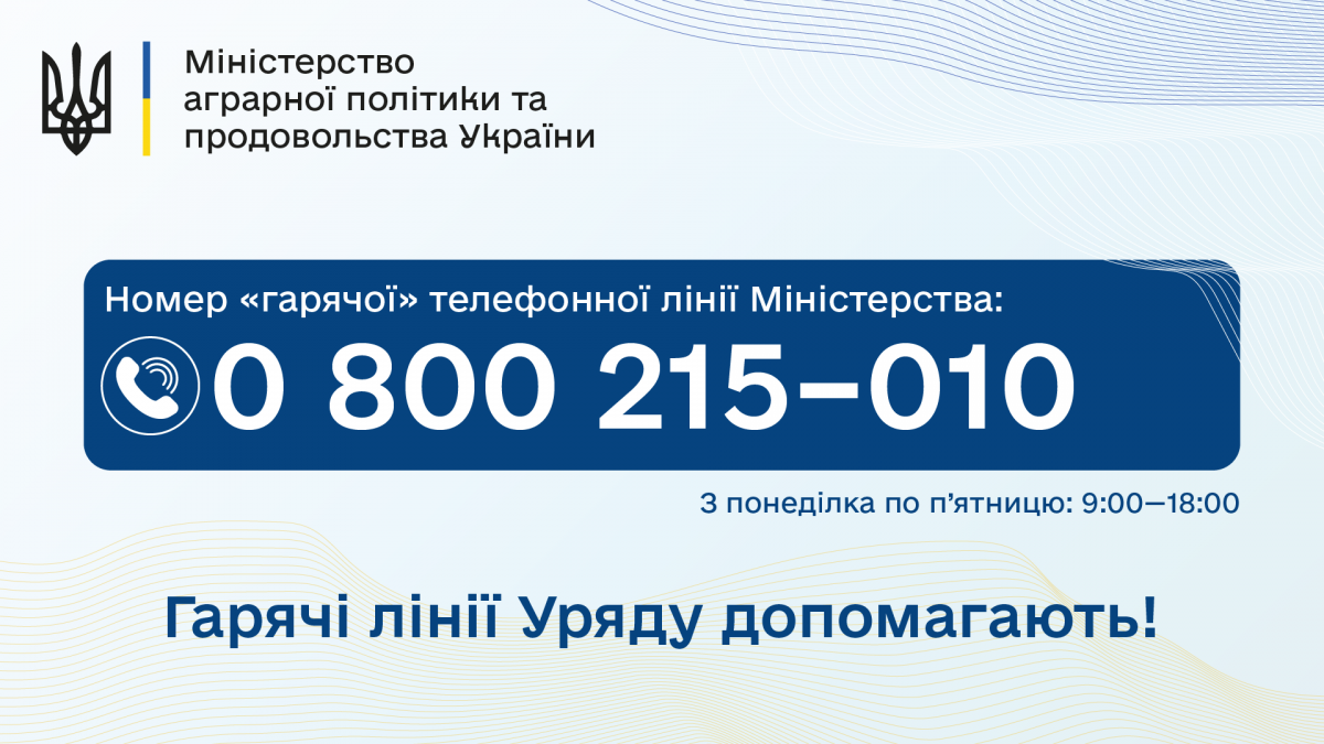 Гарячі лінії Уряду допомагають. Мінагрополітики