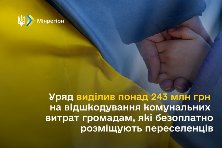 Олексій Чернишов: Уряд виділив понад 243 млн грн на відшкодування комунальних витрат громадам, які безоплатно розміщують переселенців