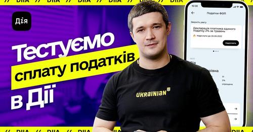 Мінцифри: Сплачуйте податки в Дії за кілька кліків
