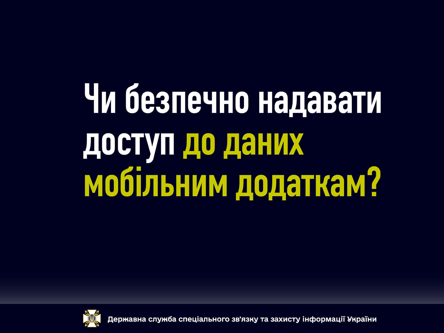 Роз'яснення Держспецзв’язку: Чи безпечно надавати доступ до даних мобільним додаткам?