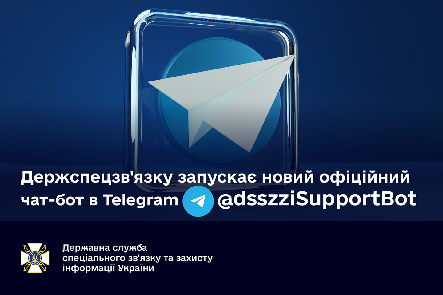 Держспецзв'язку запускає новий офіційний чат-бот