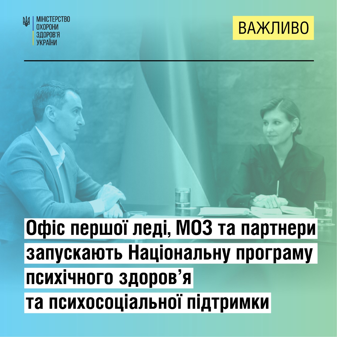 Офіс першої леді, МОЗ та партнери запускають Національну програму психічного здоров’я та психосоціальної підтримки