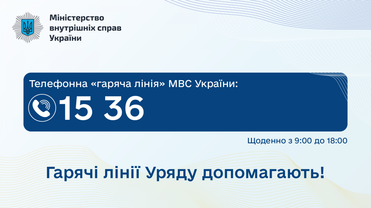 Гарячі лінії Уряду допомагають. МВС